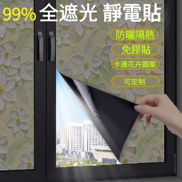 全遮光靜電玻璃貼 窗戶防曬隔熱玻璃貼膜 卡通遮陽貼紙 衛生間防窺膜