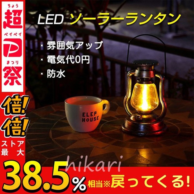 ランタン Led おしゃれ Ledランタン キャンプ 庭 インテリア 雰囲気 Ledライト 照明 防雨 省エネ ソーラー充電 自動的に点灯 アウトドア 災害用 通販 Lineポイント最大get Lineショッピング