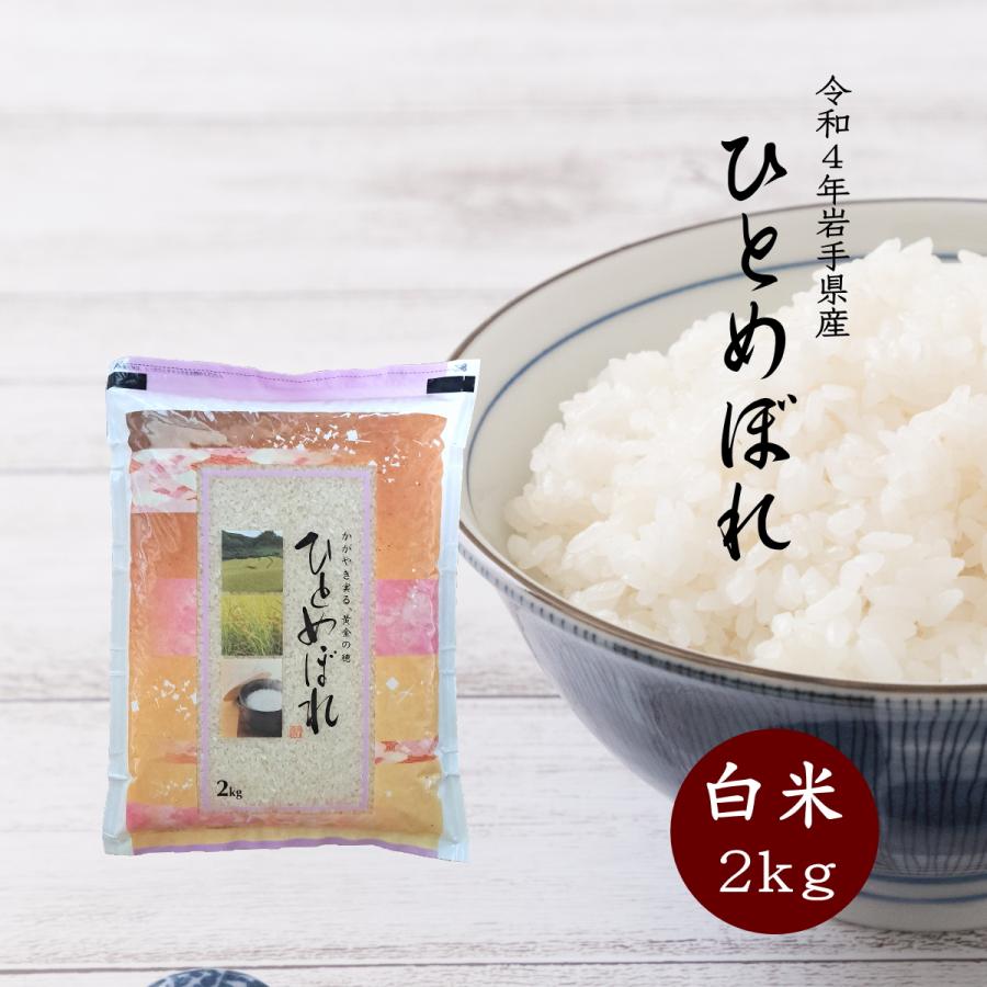 米 新米 令和5年 お米 2kg 白米 送料無料 米 岩手県産ひとめぼれ 令和5年産 ご飯