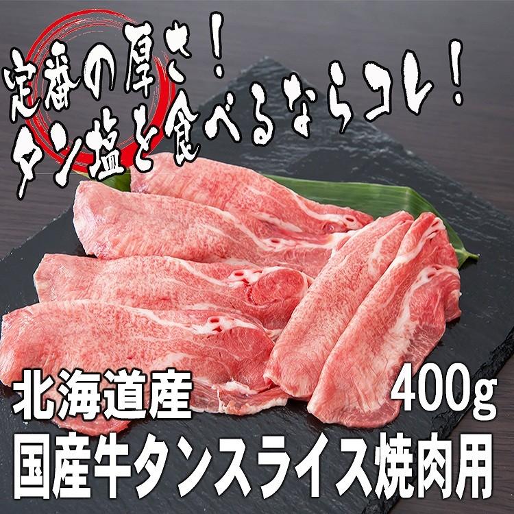 肉 牛肉 国産牛肉ギフト  国産牛 牛タン焼肉スライス400g（4人前） ミートマイチク