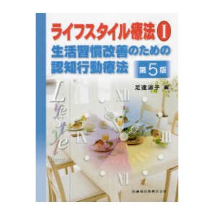 生活習慣改善のための認知行動療法 第５版