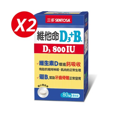 《三多》維他命D3 800IU＋B.膜衣錠(80錠x2盒)