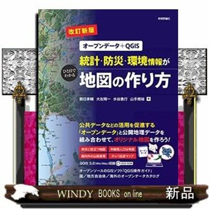 統計・防災・環境情報がひと目でわかる地図の作り方改訂新版 通販 LINE