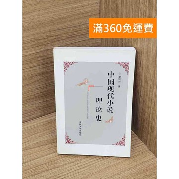 【雷根360免運】【送贈品】中國現代小說理論史 #七成新【P-Y2341】