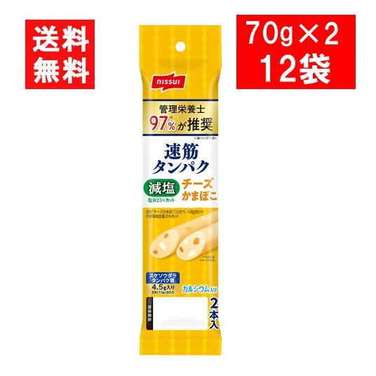 ニッスイ 速筋タンパク 減塩チーズかまぼこ（70g×2本)×12袋 かまぼこ ソーセージ おつまみ 送料無料