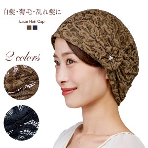 レースのヘアキャップ A 02 レース ヘアキャップ メッシュ 白髪隠し 薄毛隠し 女性 帽子 コサージュ シニア ターバン 帽子 おばあちゃん 通販 Lineポイント最大1 0 Get Lineショッピング