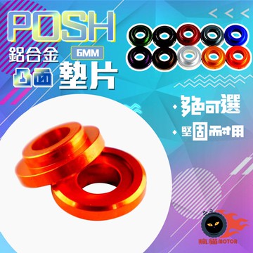 POSH | M6 6MM 墊片 凸面墊片 凸版墊片 鋁合金墊片 鋁墊片 橘色