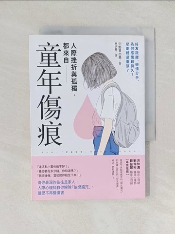【書寶二手書T1／少年童書_TEA】人際挫折與孤獨都來自「童年傷痕」：傷你最深的往往是家人！人際心理師教你解除「依戀魔咒」，讓愛不再變傷害_中野日出美,  林妍蓁