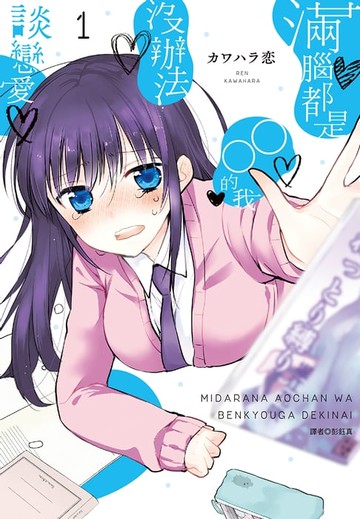 【電子書】滿腦都是○○的我沒辦法談戀愛(01)