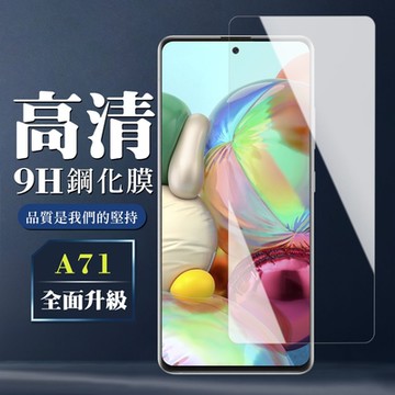 三星 A71 9H非滿版玻璃鋼化膜高清手機保護貼(A71保護貼A71鋼化膜)