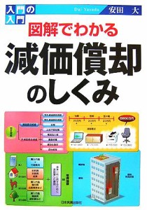  図解でわかる減価償却のしくみ 入門の入門／安田大