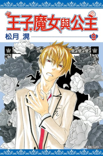 【電子書】王子、魔女與公主(09)