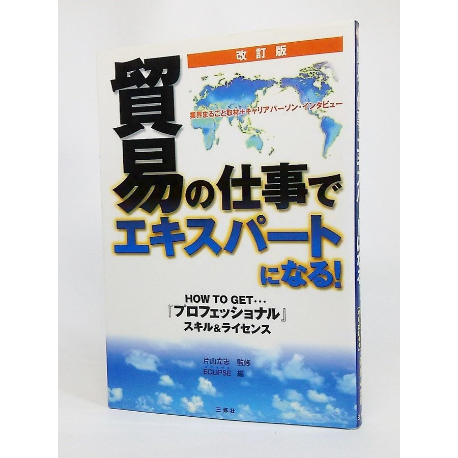 貿易の仕事でエキスパートになる!(改訂版） 片山立志 監修、ECLIPSE 編 三修社