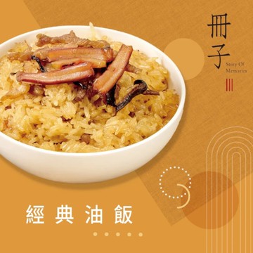 *【冊子】經典油飯(375g) x10盒