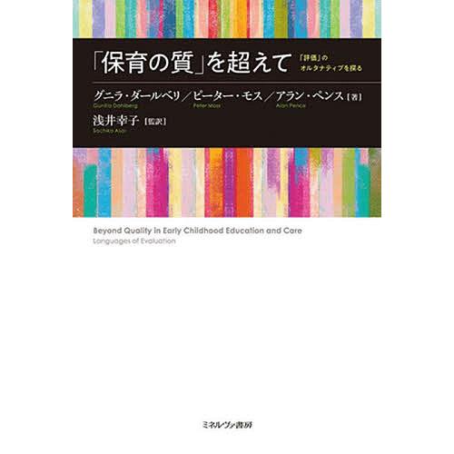 保育の質 を超えて 評価 のオルタナティブを探る