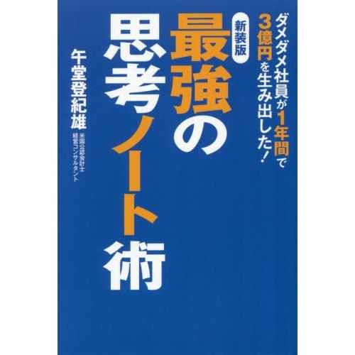 最強の思考ノート術 新装版 午堂登紀雄 著