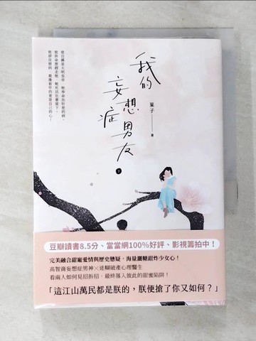 【書寶二手書T8／一般小說_SQD】我的妄想症男友〈下〉_葉子