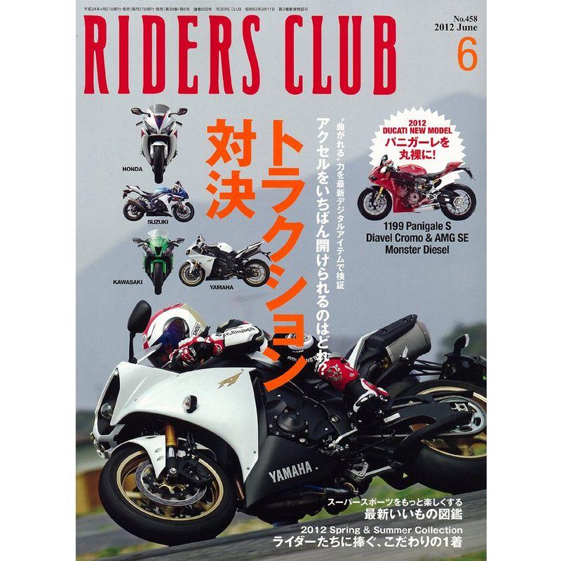 RIDERS CLUB (ライダース クラブ) 2012年 06月号 雑誌
