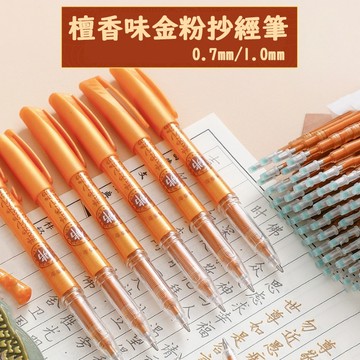 台灣出貨【檀香金粉抄經筆 0.7/1.0mm】大容量可換芯 臨摹金色香味 修身養性 佛經般若波羅蜜多心經金剛經