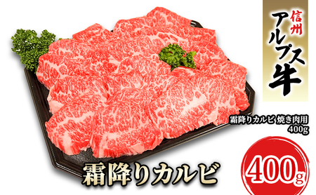 霜降りカルビ（400g）