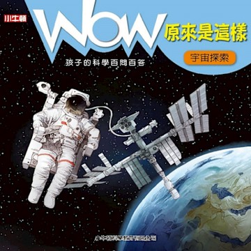 WOW 原來是這樣：宇宙探索_Readmoo 讀墨電子書