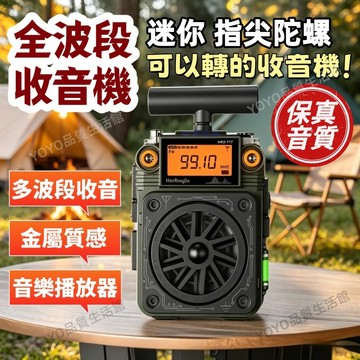 🔥台灣現貨隔日達📻全波段收音機 多功能老人收音機 自動收頻 FM AM SW多波段 指尖陀螺收音機 便攜隨身聽 緊急求生