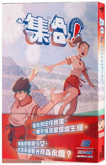 集合！ RENDEZVOUS：008 死族の流星