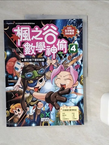 【書寶二手書T8／少年童書_Z3N】楓之谷數學神偷4-藏在地下室的祕密_作者：宋道樹.、繪者：徐正恩