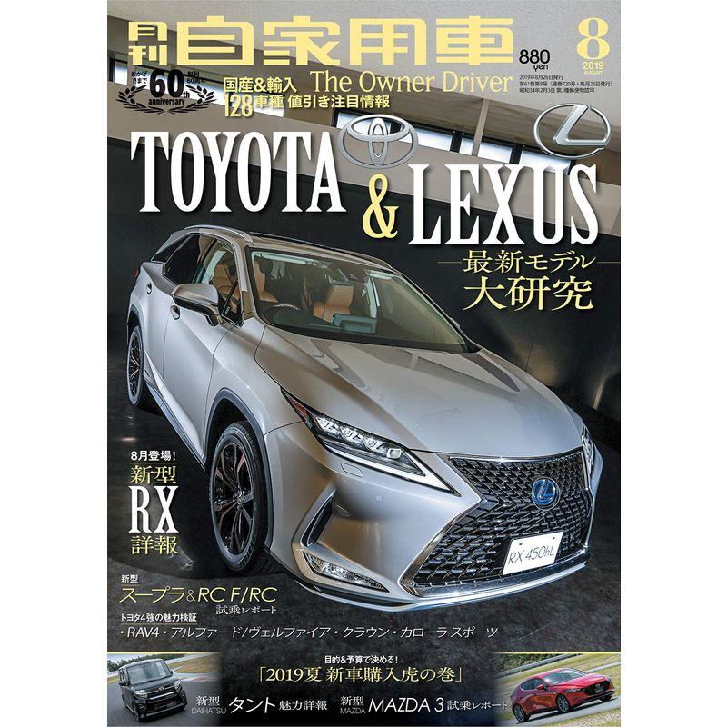 月刊自家用車 2019年 08月号 雑誌