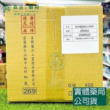 藥局?現貨_[杏輝] 雅佛麗露 嫩白霜 4% 10g/支 箱購144支入