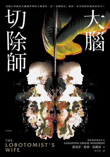 【電子書】大腦切除師（榮獲諾貝爾獎的「奇蹟器官手術」黑歷史！美國亞馬遜破萬讀者好評，改編自真實事件，揭露醫學史上最黑暗的一頁）