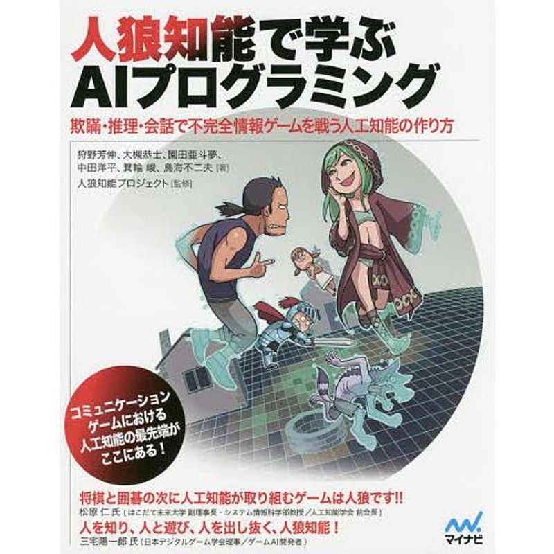 LINEショッピング　人狼知能で学ぶAIプログラミング　欺瞞・推理・会話で不完全情報ゲームを戦う人工知能の作り方/狩野芳伸/大槻恭士/園田亜斗夢