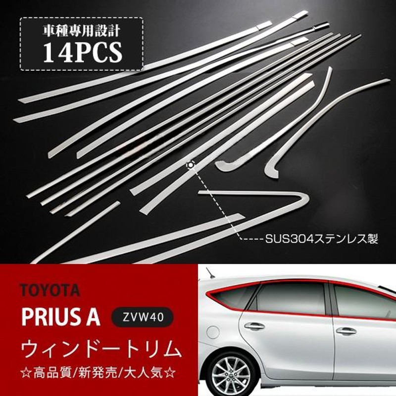 プリウスα ZVW40/41 2011年2月〜2021年3月 サイドウィンドウトリム