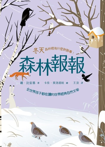 【電子書】森林報報：冬天，森林裡有什麼新鮮事！(全世界孩子都在讀的世界經典自然文學)