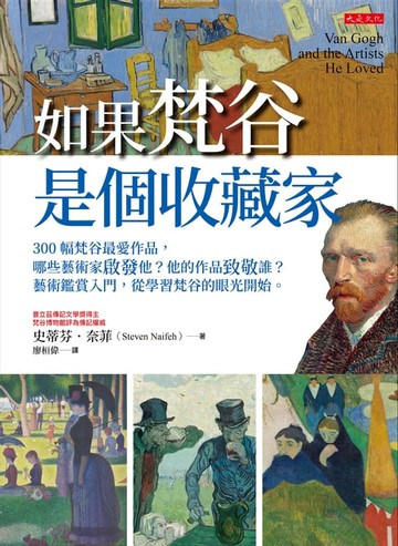 【電子書】如果梵谷是個收藏家：300幅梵谷最愛作品，哪些藝術家啟發他？他的作品致敬誰？藝術鑑賞入門，從學習梵谷的眼光開始。