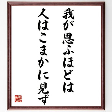 名言「我が思ふほどは、人はこまかに見ず」手工親筆書道色紙裱框/接單後毛筆親筆書寫 (Y0487)