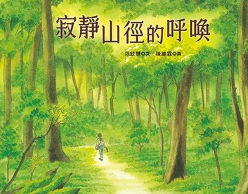寂靜山徑的呼喚[二手書_全新]