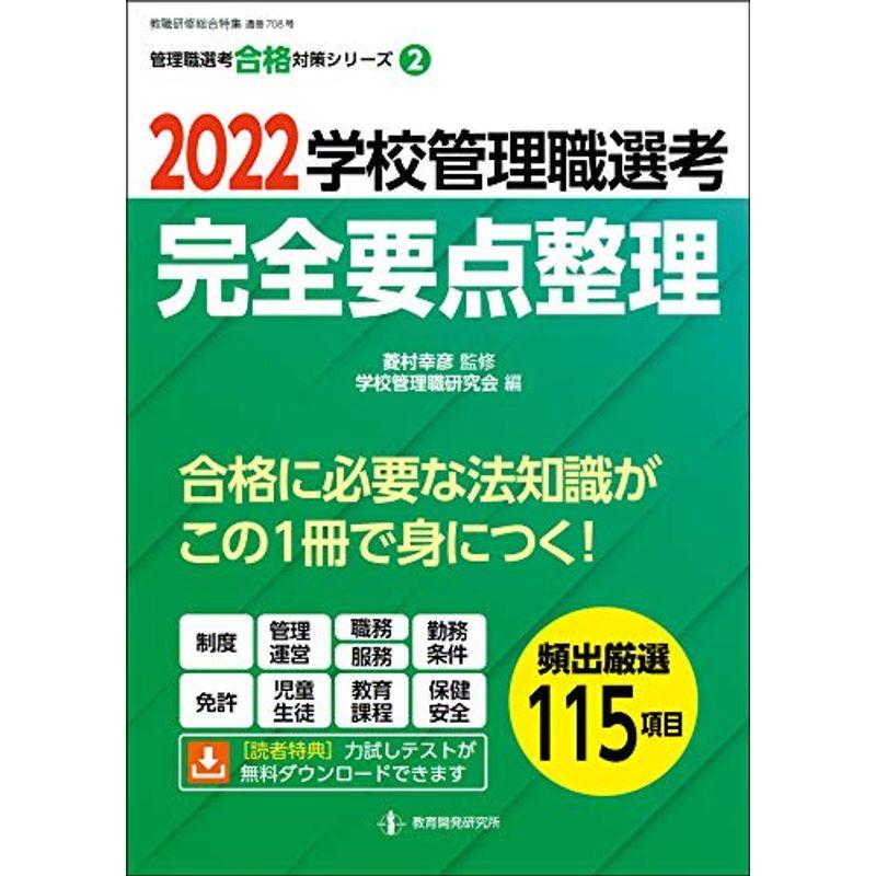 2022学校管理職選考 完全要点整理 (管理職選考合格対策シリーズNo.2)