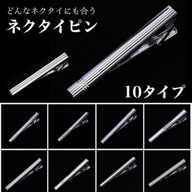 ネクタイピン ブランド おしゃれ 代 40代 50代 10デザイン タイピン ネクタイ ピン メンズ スーツ ビジネス 就活 シンプル アクセサリー 就職 祝い 結婚式 通販 Lineポイント最大0 5 Get Lineショッピング