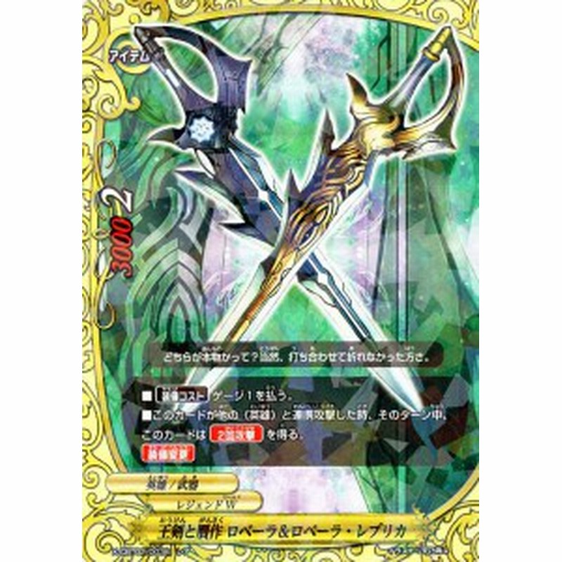 バディファイト バッツ 王剣と贋作 ロベーラ ロベーラ レプリカ レア バディファイトx アイテム レジェンドワールド 英雄 武器 通販 Lineポイント最大1 0 Get Lineショッピング
