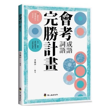 ✨現貨快出✨甄寶貝✨ 螢火蟲出版社 國中會考必備 ｜ 李雅萍成語詞語完勝計畫＋檢測卷 (主書+題本) ｜ 每天10分鐘