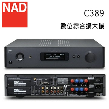 【澄名影音展場】英國 NAD C389 數位綜合擴大機