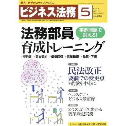 ビジネス法務(５　Ｍａｙ　２０１５　Ｖｏｌ．１５・Ｎｏ．５) 月刊誌／中央経済社