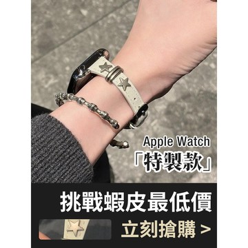 「限時特惠」適用 APPLE WATCH 細版五角星錶帶 真皮錶帶 S8 S9 10代 46mm 42mm 女士錶帶