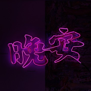 | 微光造字 | 客製霓虹宣言 燈管字 客製化 冷光線