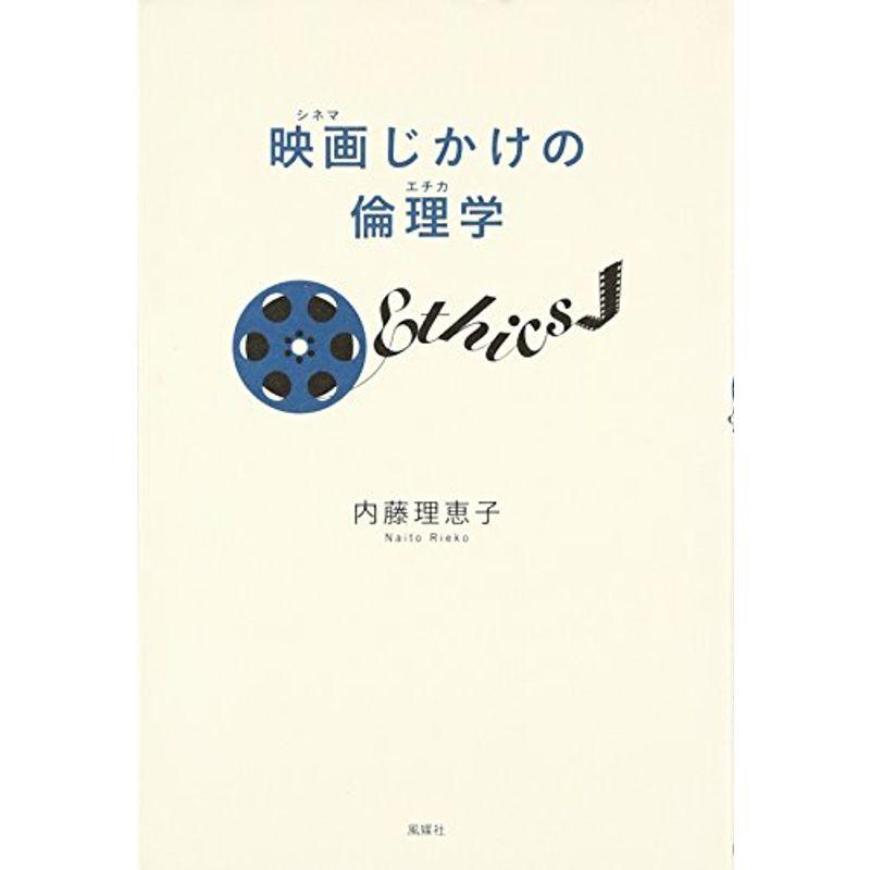 映画(シネマ)じかけの倫理学(エチカ)