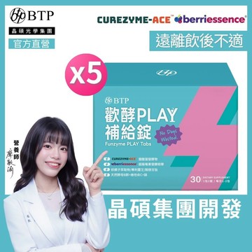 【BTP】歡酵Play補給錠(30錠/盒)x5盒 尾牙 聚會 靈芝 酵母B群 醋酸菌 穀胱甘肽 維生素B群 關鍵能量