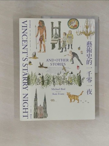 【書寶二手書T1／藝術_ZB8】藝術史的一千零一夜【暢銷經典插畫版】_凱特．伊文斯（Kate Evans）