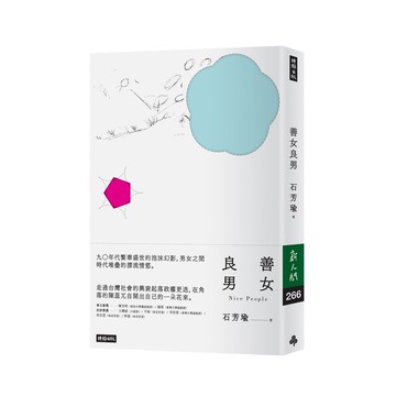 【時報出版】善女良男 /石芳瑜