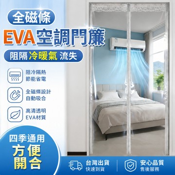 🔥限時優惠🔥全磁條EVA空調門簾 防冷氣外流防風隔斷簾 強磁吸免打孔 透明軟門簾 防油煙防塵 台灣出貨